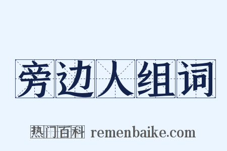 旁边人组词是什么意思的图片